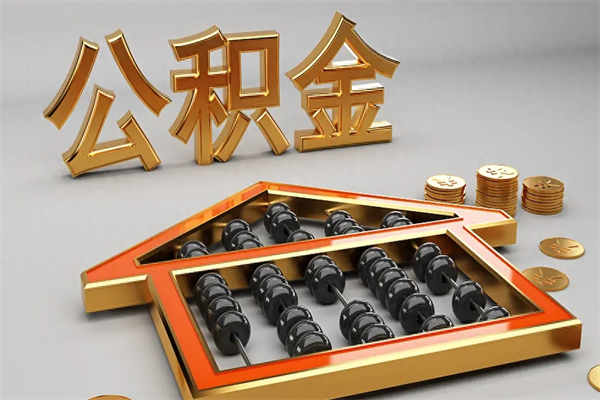 曹县辞职后能取公积金吗（辞职后能否提取公积金）