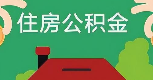 曹县公积金提取代办